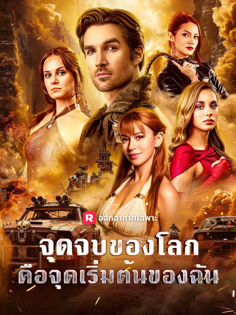 หน้าปก(พากย์) จุดจบของโลก คือจุดเริ่มต้นของฉัน
