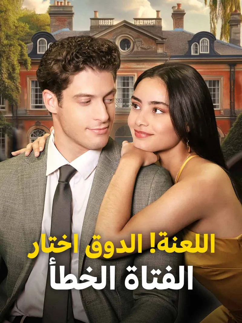 غلاف اللعنة! الدوق اختار الفتاة الخطأ