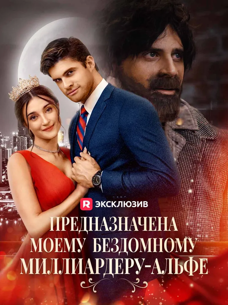 Обложка «Предназначена моему бездомному миллиардеру-альфе»