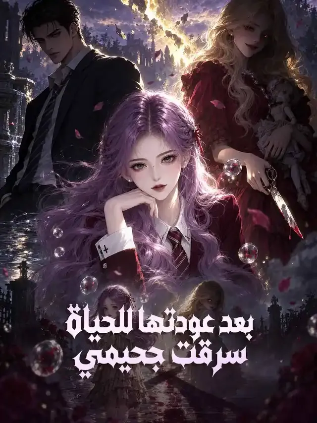 غلاف بعد عودتها للحياة سرقت جحيمي