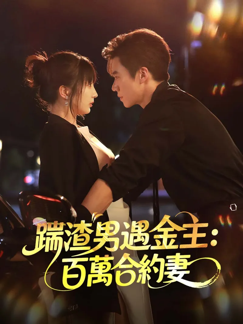 《踹渣男遇金主:百萬合約妻》封面