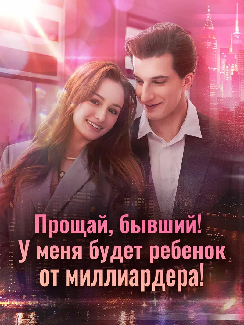 Обложка «Прощай, бывший! У меня будет ребенок от миллиардера!»