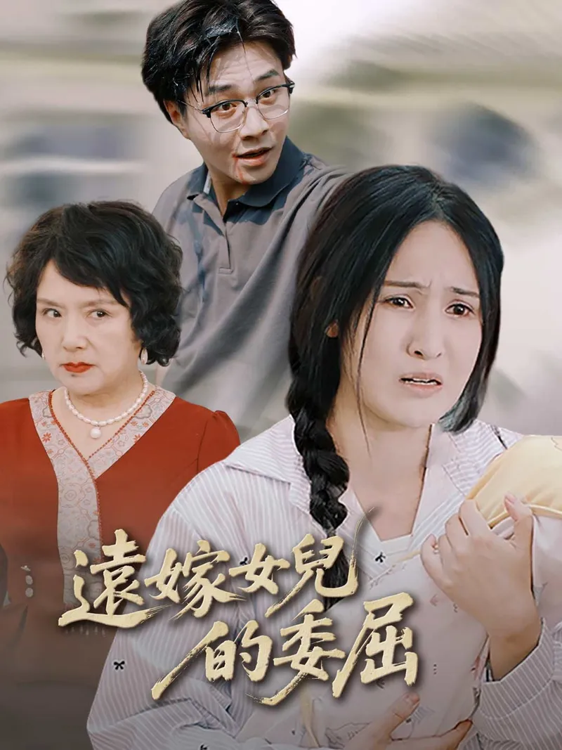 《遠嫁女兒的委屈》封面
