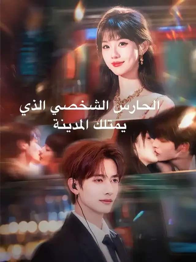 غلاف الحارس الشخصي الذي يمتلك المدينة
