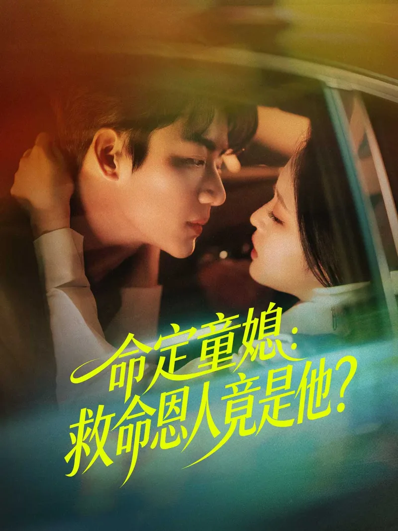 《命定童媳：救命恩人竟是他？》封面