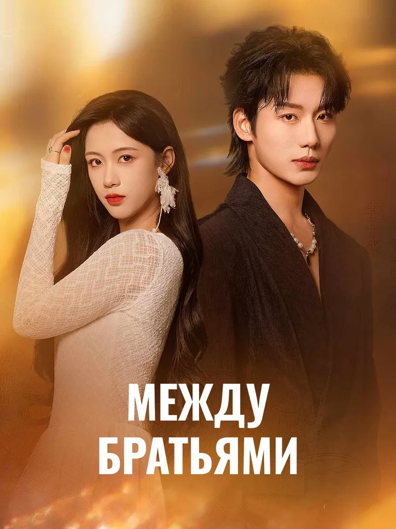 Обложка «Между братьями»