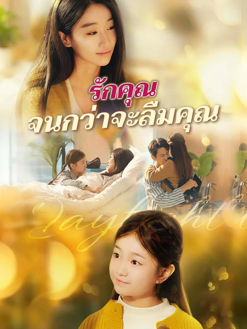 หน้าปกรักคุณจนกว่าจะลืมคุณ