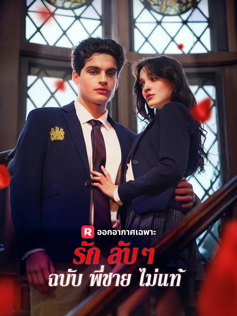 หน้าปก(พากย์) รักลับๆ ฉบับพี่ชายไม่แท้
