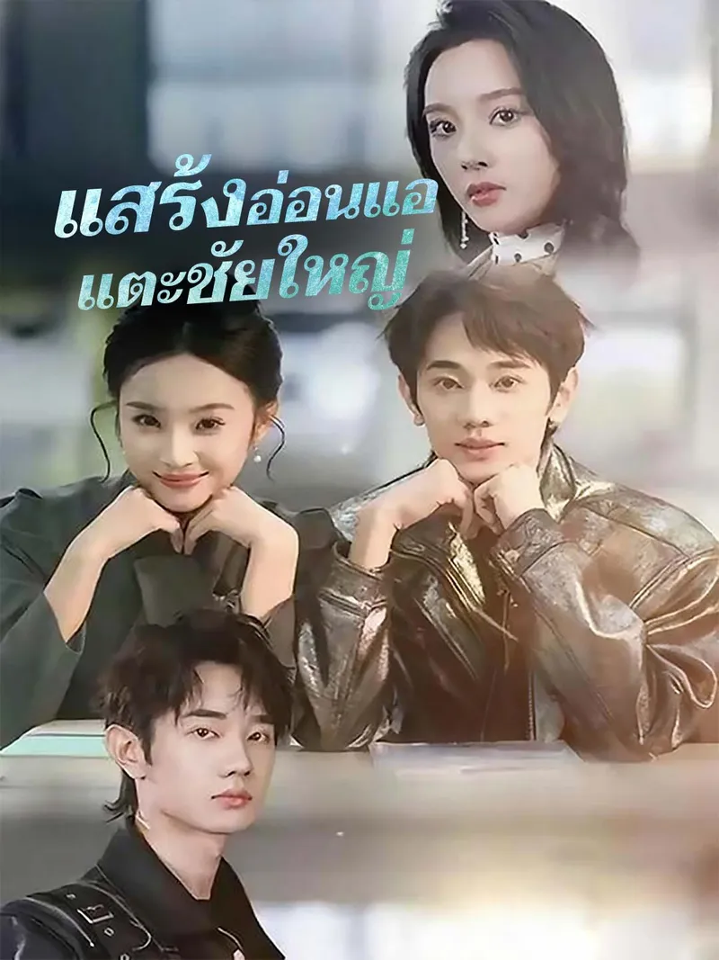หน้าปกแสร้งอ่อนแอ แตะชัยใหญ่