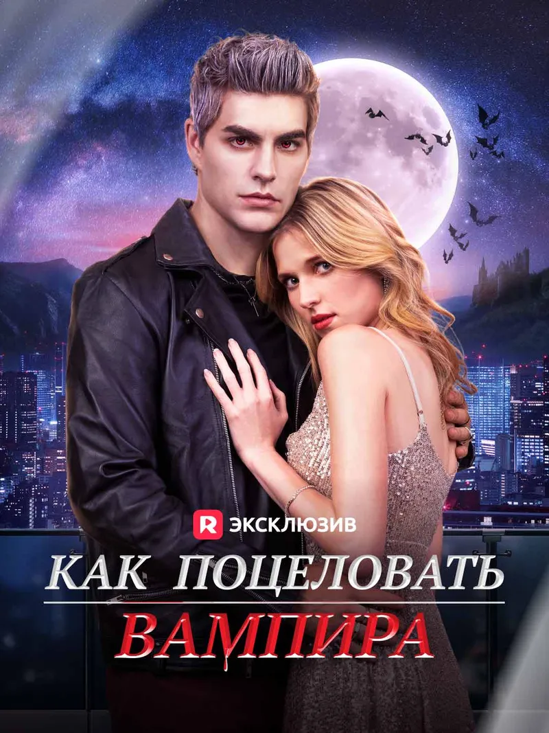 Обложка «Как поцеловать вампира»