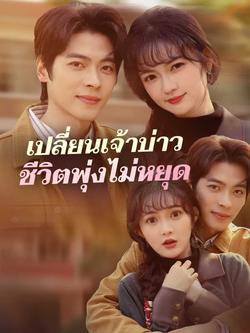 หน้าปกเปลี่ยนเจ้าบ่าวชีวิตพุ่งไม่หยุด