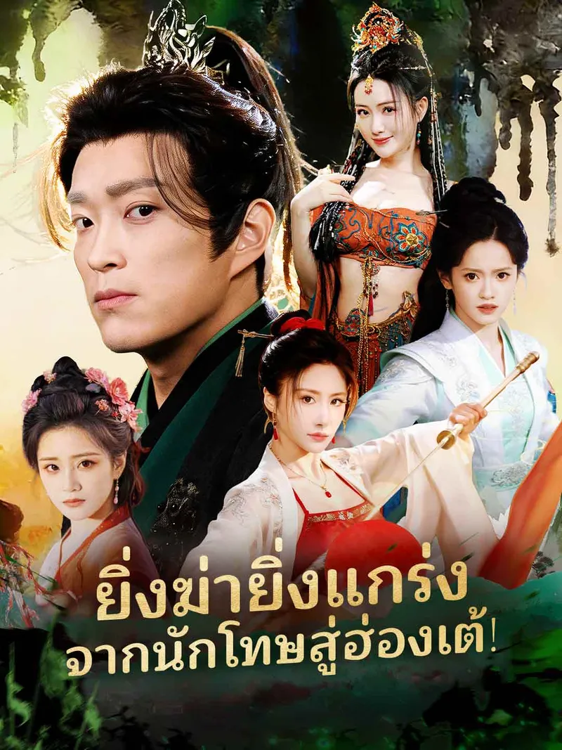 หน้าปกยิ่งฆ่ายิ่งแกร่ง จากนักโทษสู่ฮ่องเต้!