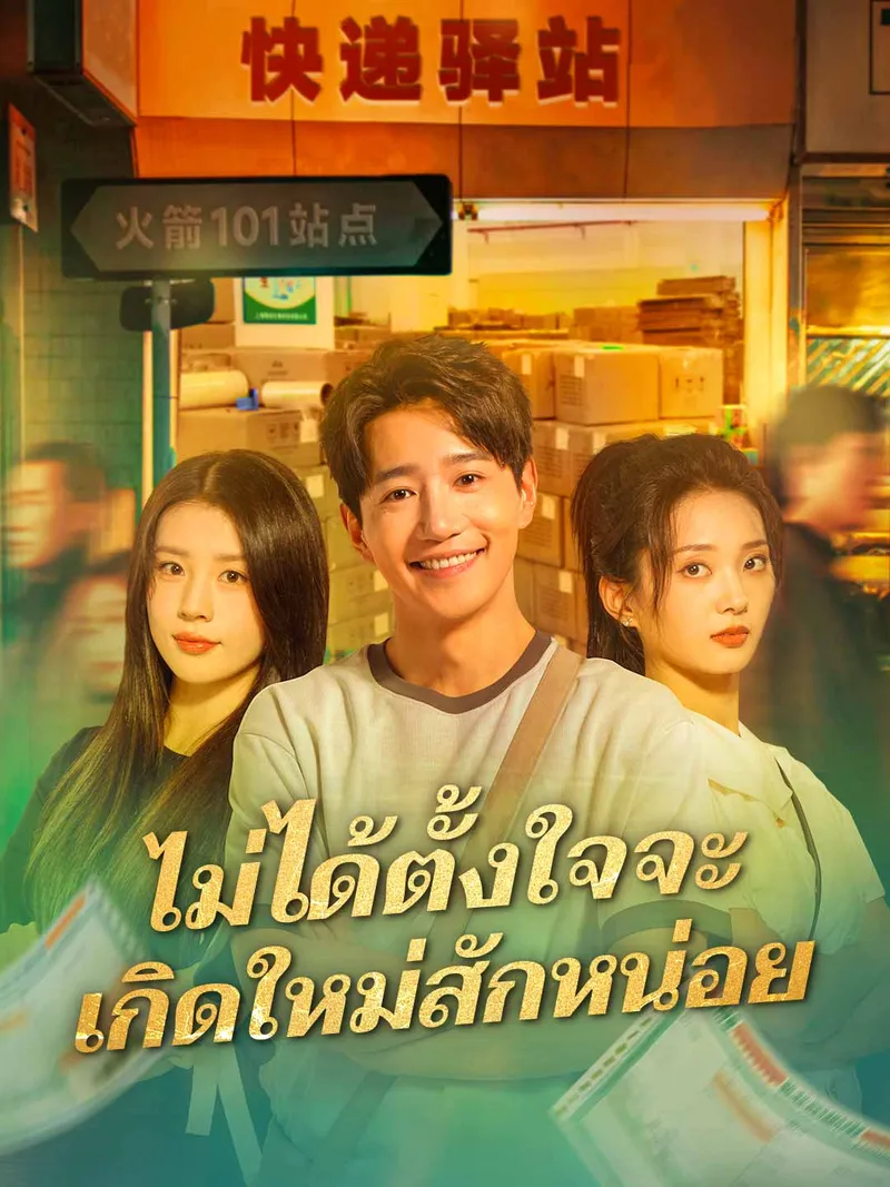 หน้าปกไม่ได้ตั้งใจจะเกิดใหม่สักหน่อย