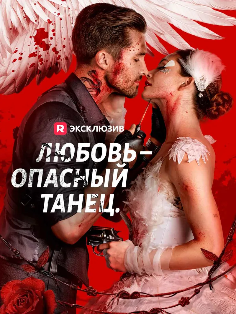 Обложка «[Озвучка] Любовь – опасный танец.»