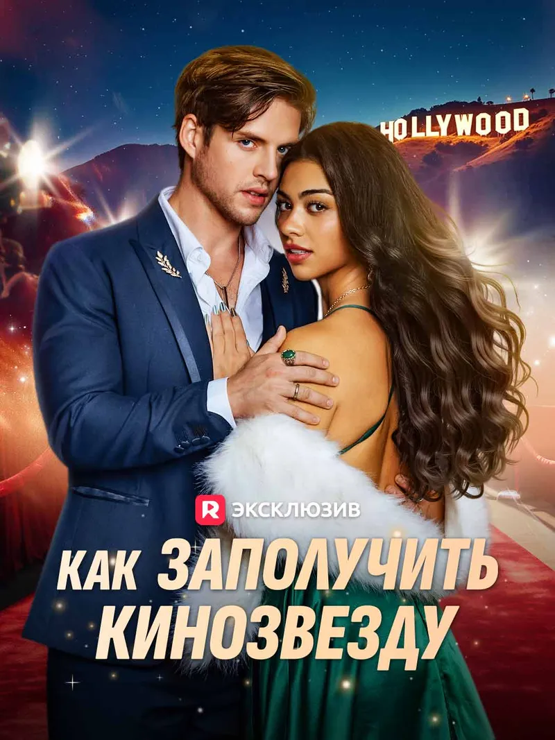 Обложка «Как заполучить кинозвезду»