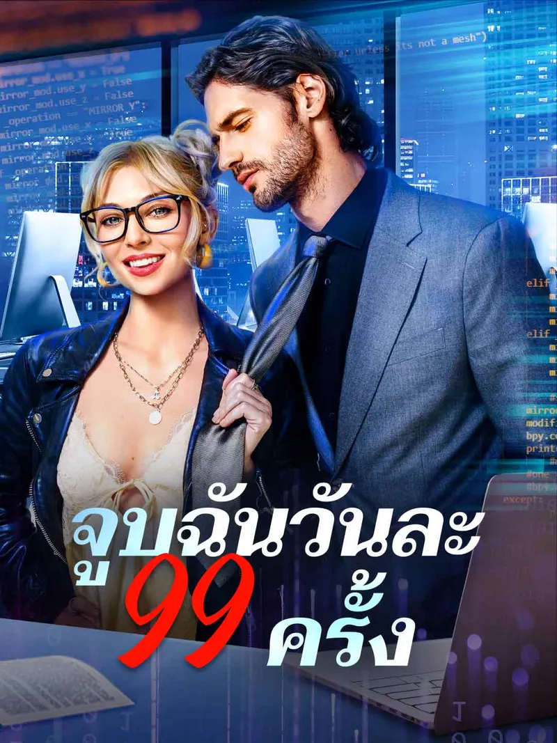 หน้าปกจูบฉันวันละ 99 ครั้ง