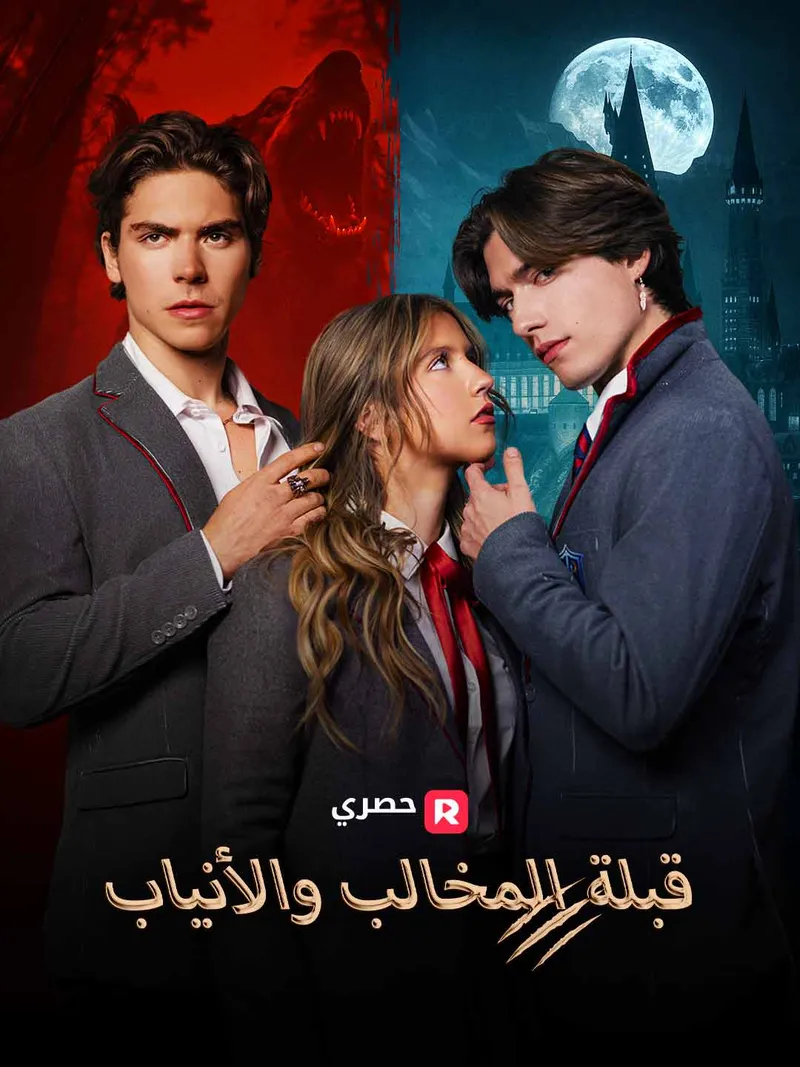 غلاف قبلة المخالب والأنياب