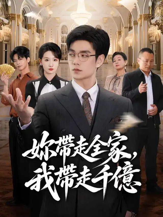 《妳帶走全家，我帶走千億》封面