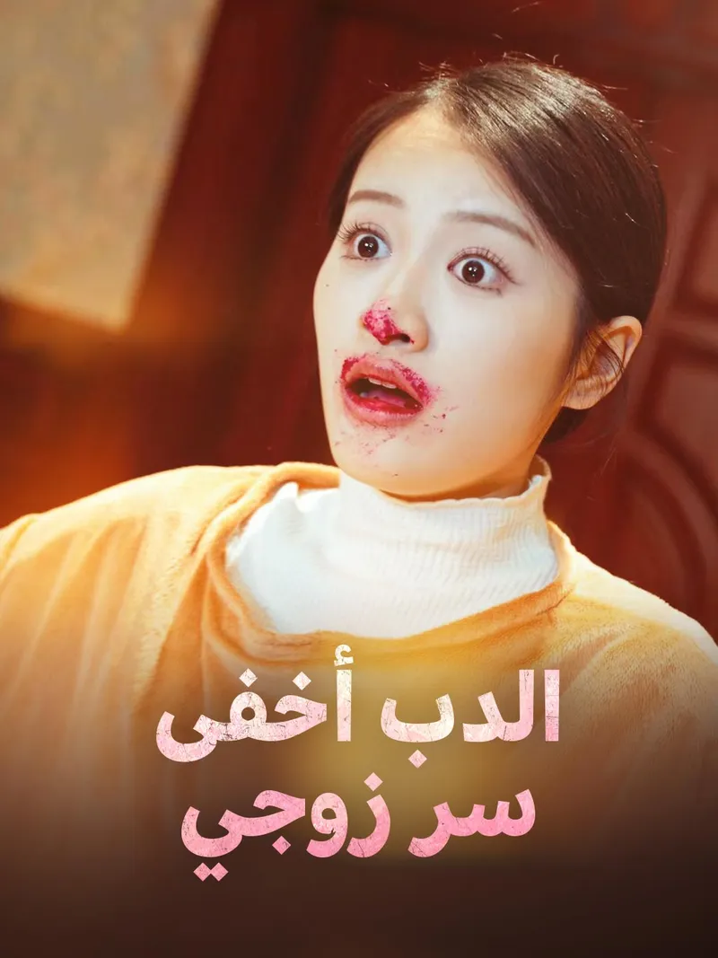 غلاف الدب أخفى سر زوجي