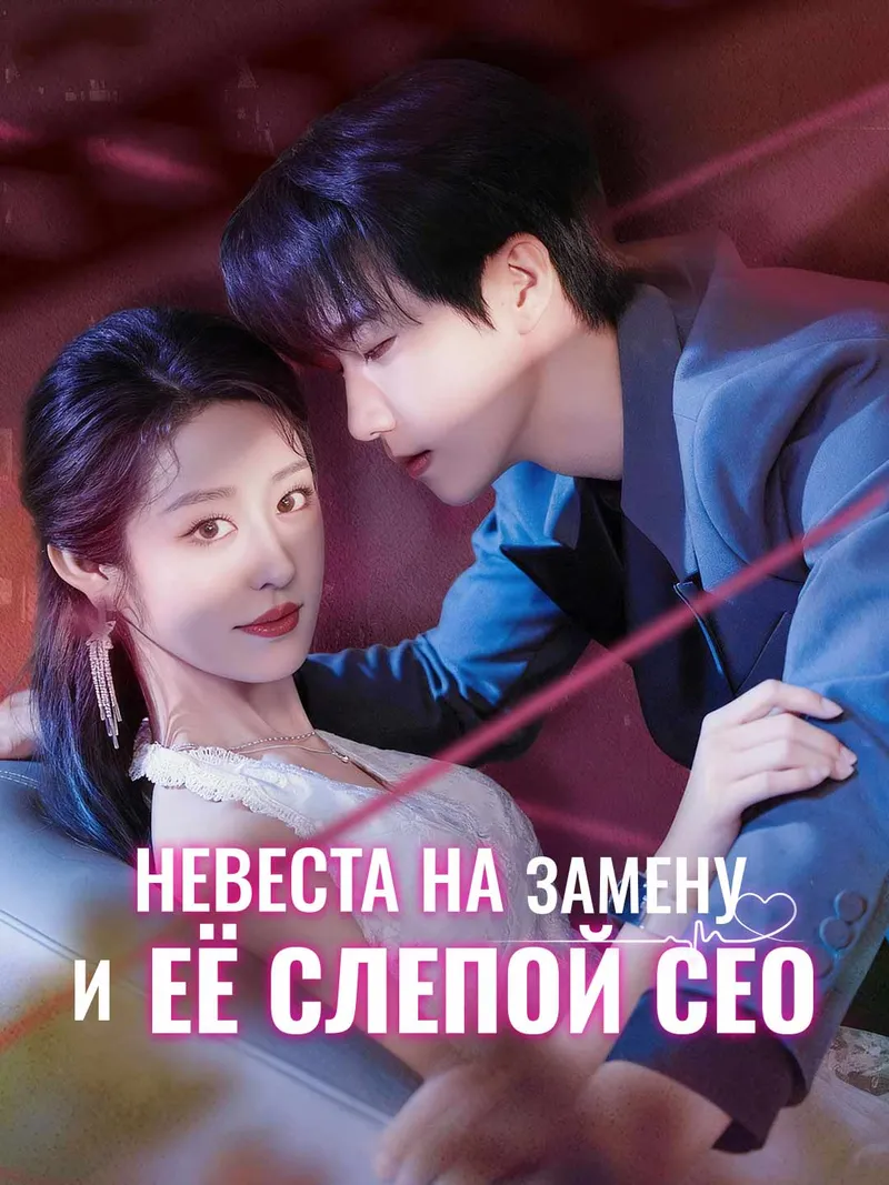 Обложка «Невеста на замену и её слепой СЕО»