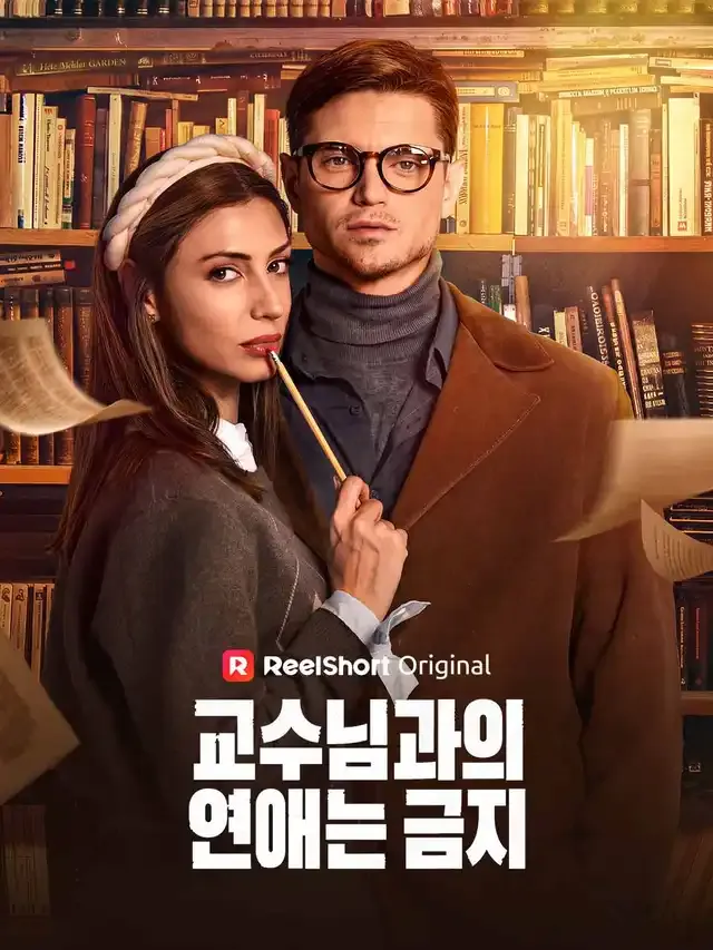 교수님과의 연애는 금지 표지