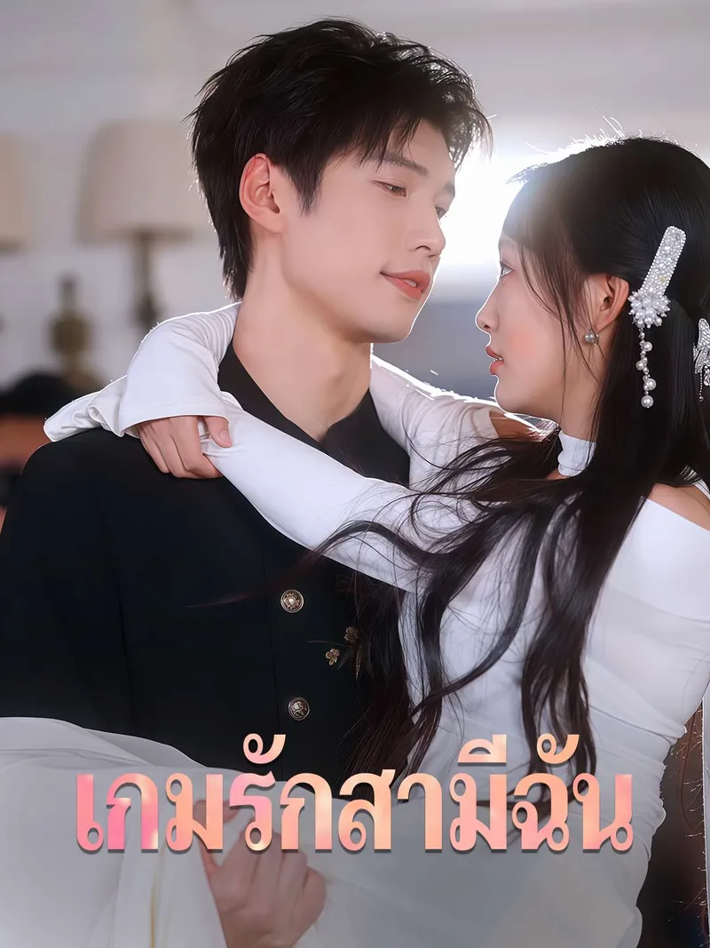 หน้าปกเกมรักสามีฉัน