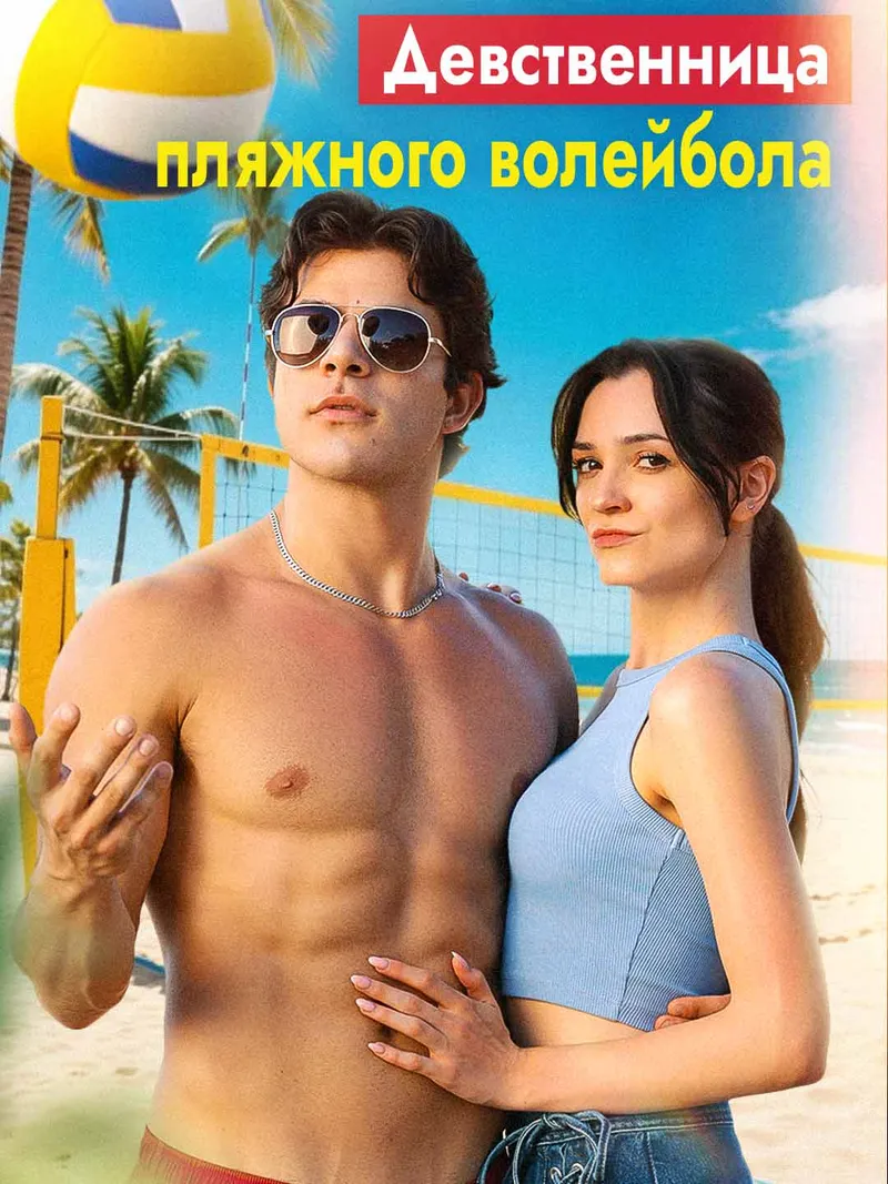 Обложка «Девственница пляжного волейбола»