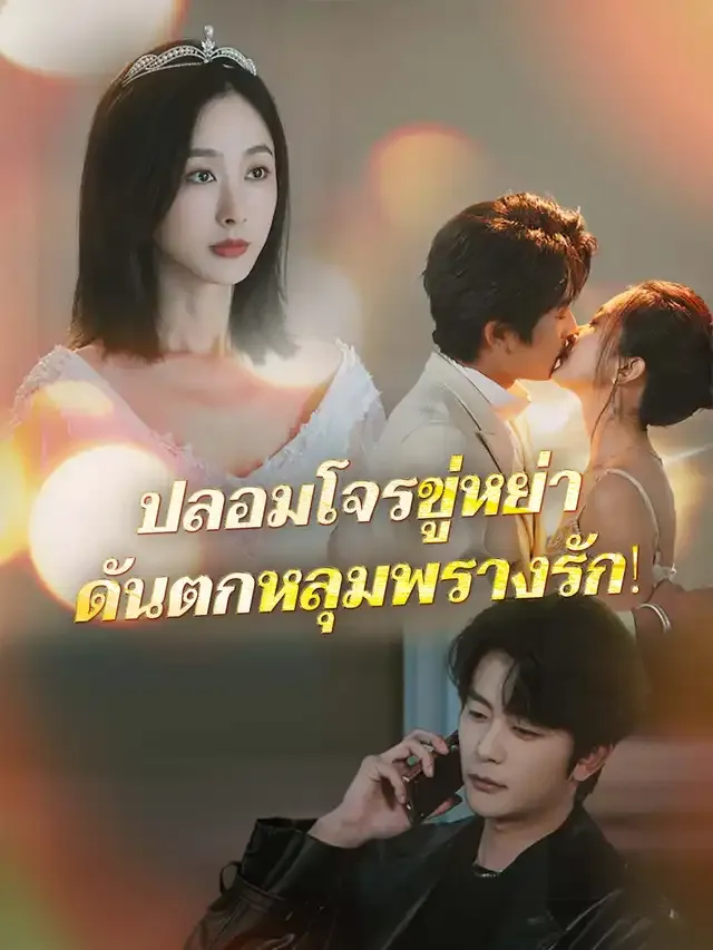 หน้าปกปลอมโจรขู่หย่า ดันตกหลุมพรางรัก!