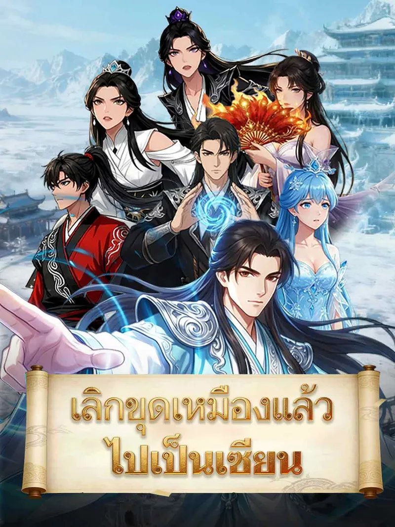 หน้าปกเลิกขุดเหมืองแล้วไปเป็นเซียน