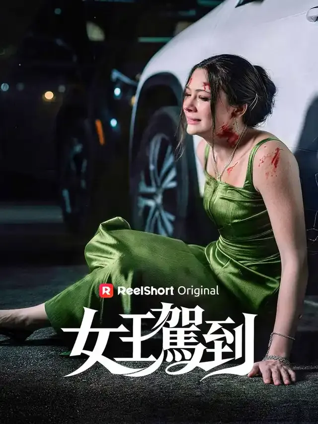 《女王駕到》封面