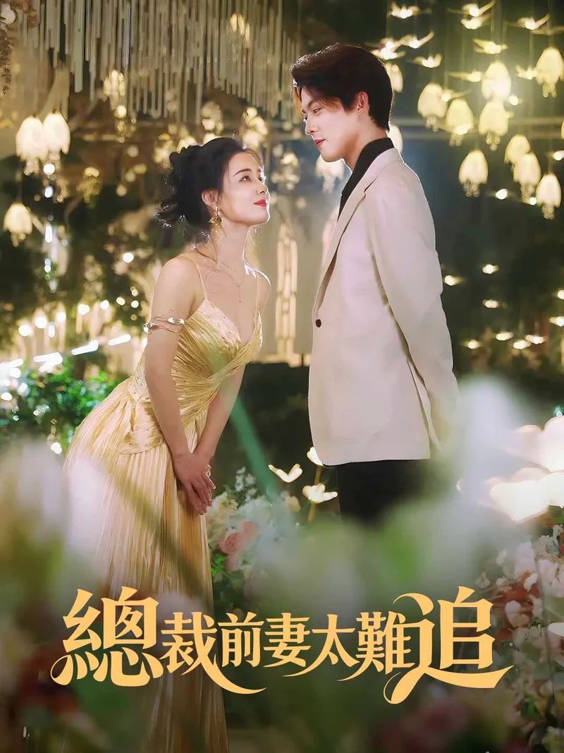 《總裁前妻太難追》封面