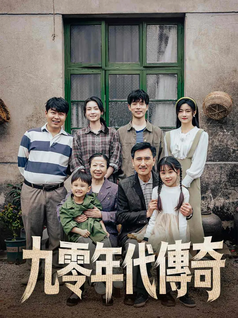 《九零年代傳奇》封面