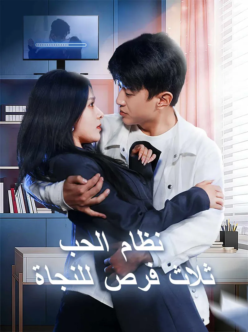 غلاف نظام الحب ثلاث فرص للنجاة