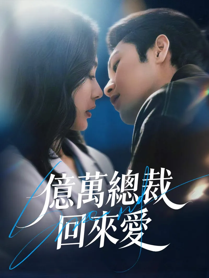 《億萬總裁回來愛》封面