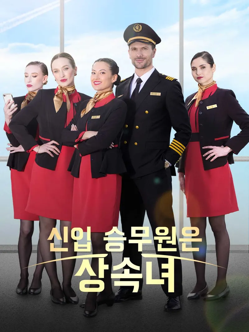 신입 승무원은 상속녀 표지