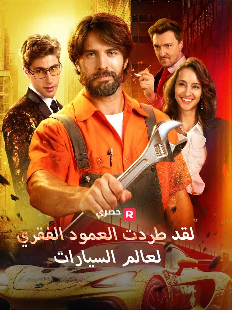 غلاف لقد طردت العمود الفقري لعالم السيارات
