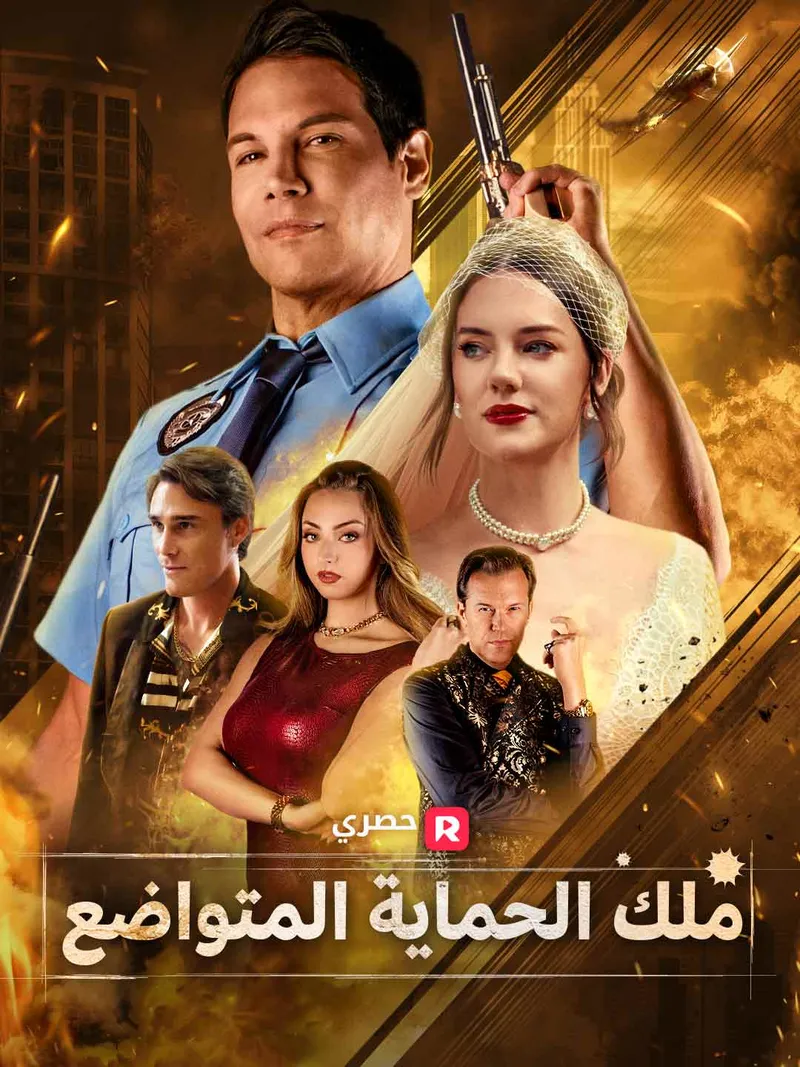 غلاف ملك الحماية المتواضع