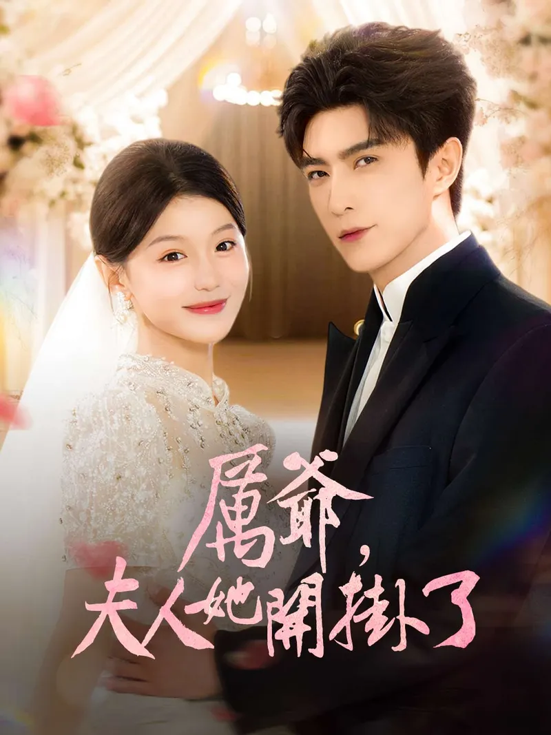 《厲爺，夫人她開掛了》封面