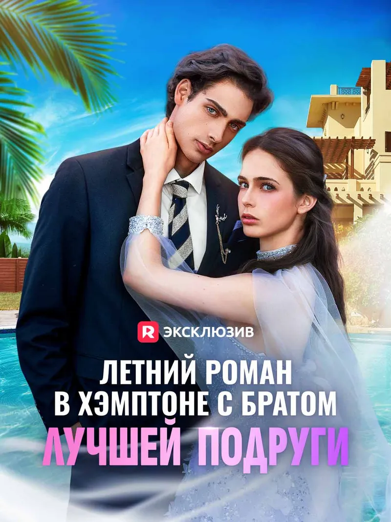 Обложка «Летний роман в Хэмптоне с братом лучшей подруги»