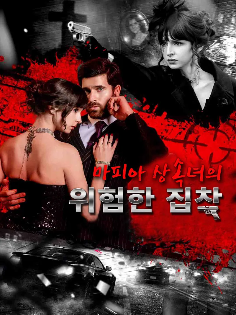 마피아 상속녀의 위험한 집착 표지