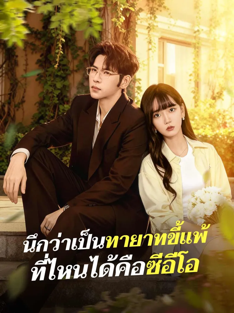 หน้าปกนึกว่าเป็นทายาทขี้แพ้ ที่ไหนได้คือซีอีโอ