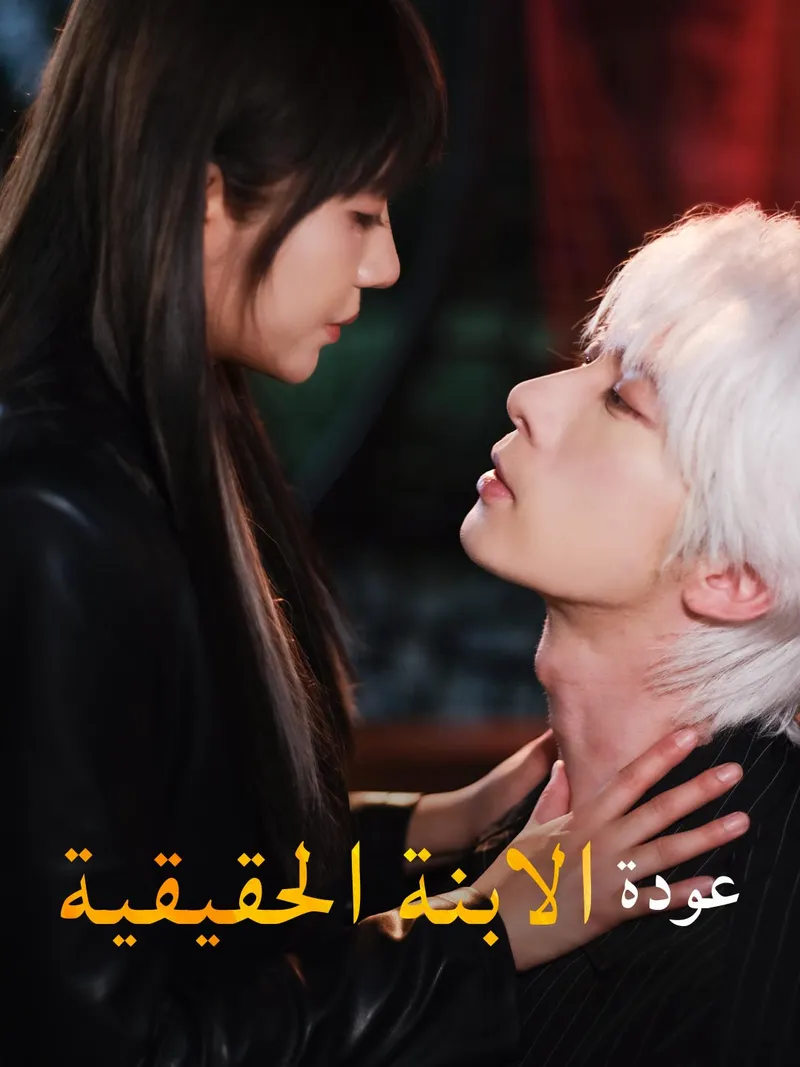 غلاف عودة الابنة الحقيقية