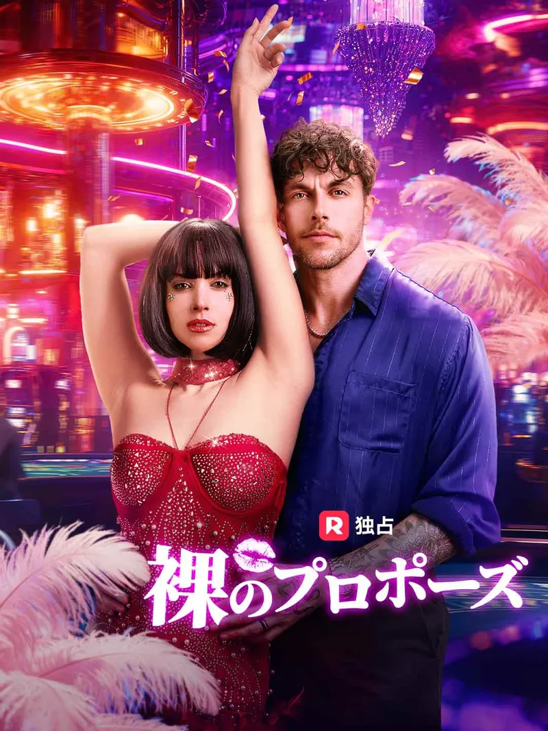 「裸のプロポーズ」のカバー画像