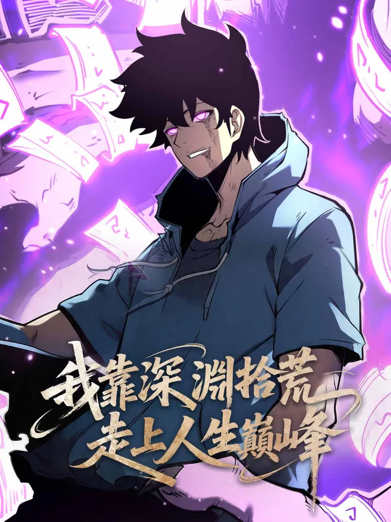 《我靠深淵拾荒走上人生巔峰》封面