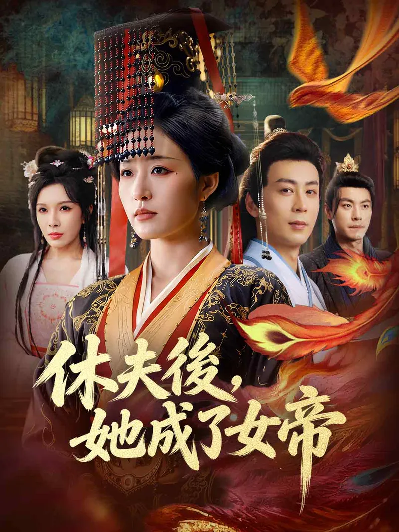 《休夫後，她成了女帝》封面