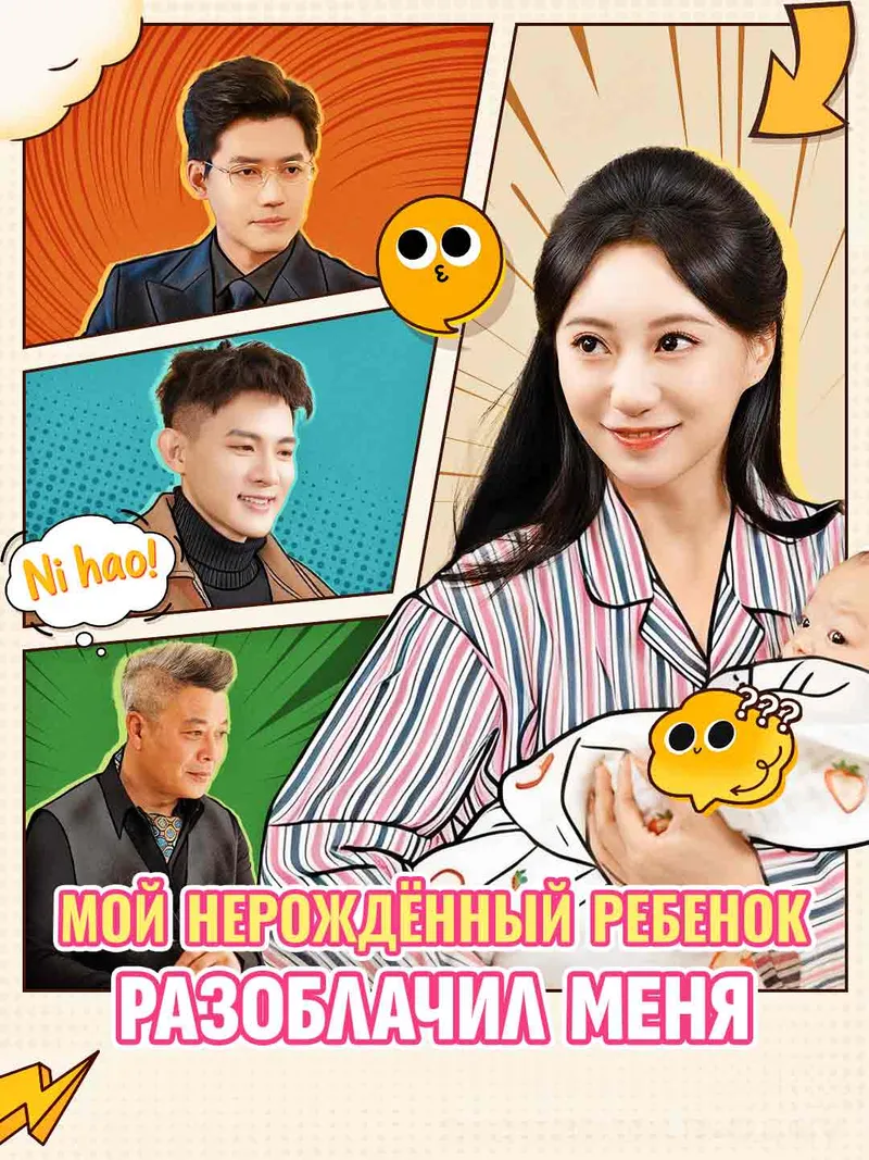 Обложка «Мой нерождённый ребенок разоблачил меня»
