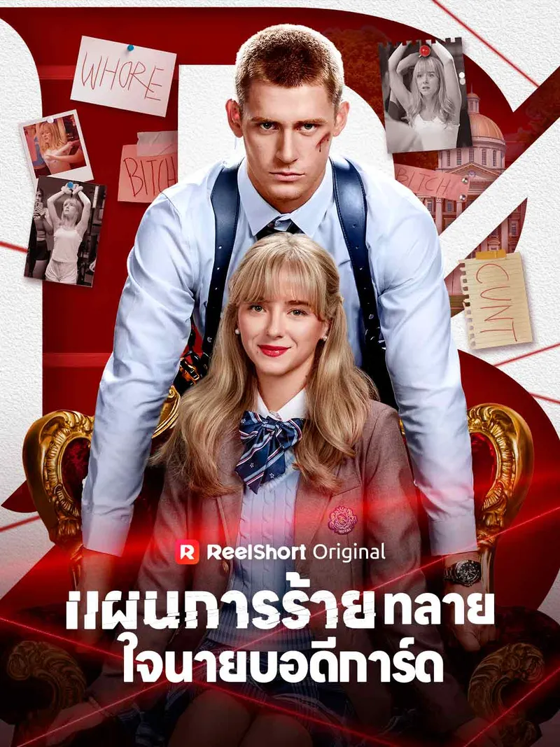 หน้าปกแผนการร้ายทลายใจนายบอดีการ์ด