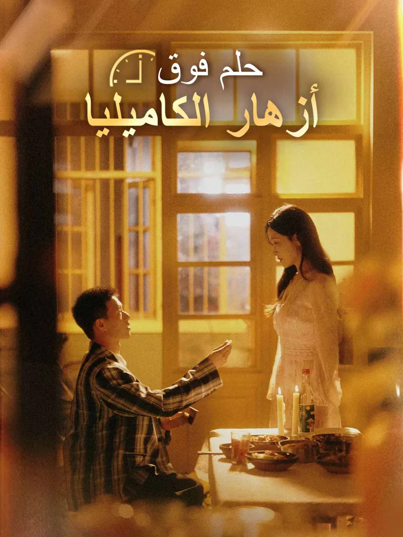 غلاف [مدبلج] حلم فوق أزهار الكاميليا