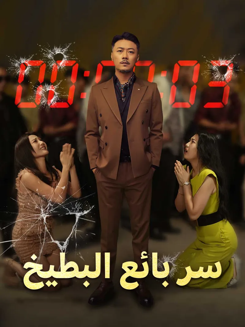 غلاف سر بائع البطيخ