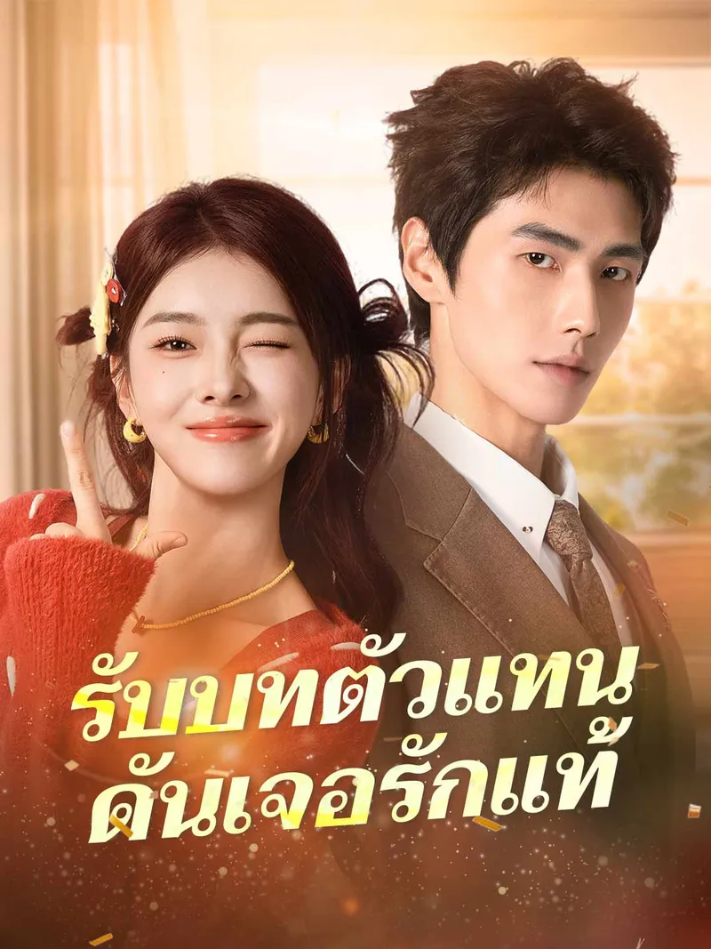 หน้าปกรับบทตัวแทนดันเจอรักแท้